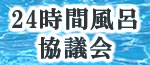 24時間風呂協議会